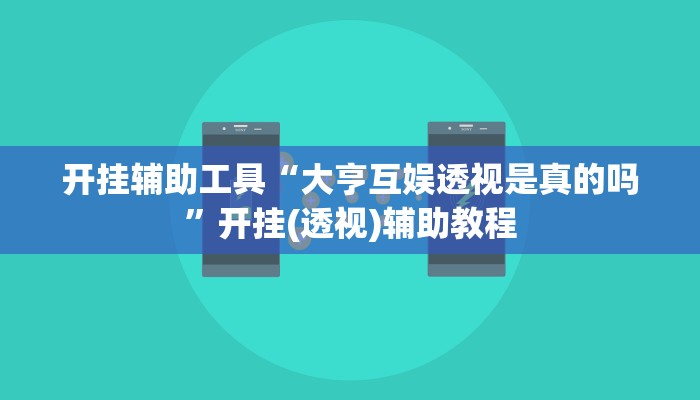 开挂辅助工具“大亨互娱透视是真的吗”开挂(透视)辅助教程