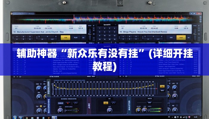 辅助神器“新众乐有没有挂”(详细开挂教程)