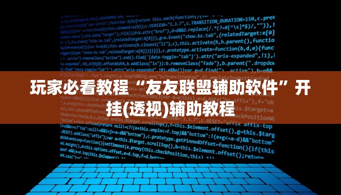 玩家必看教程“友友联盟辅助软件”开挂(透视)辅助教程