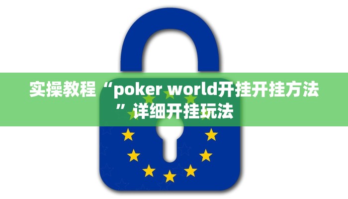 实操教程“poker world开挂开挂方法”详细开挂玩法