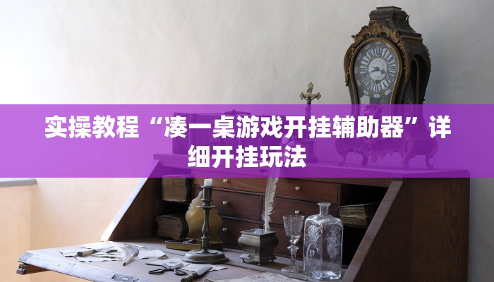 实操教程“凑一桌游戏开挂辅助器”详细开挂玩法