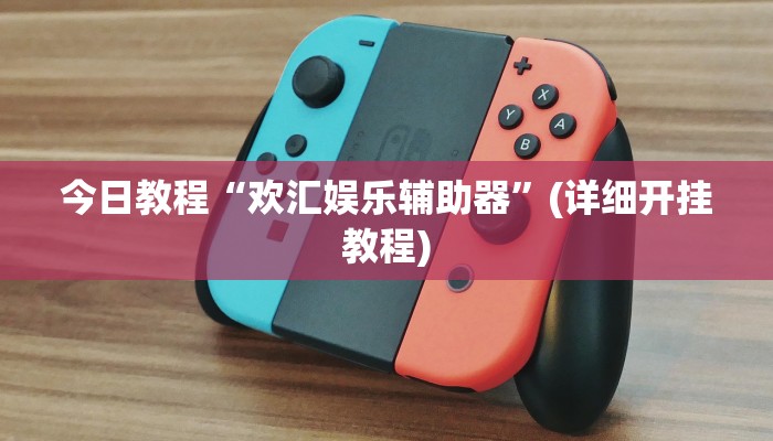 今日教程“欢汇娱乐辅助器”(详细开挂教程)