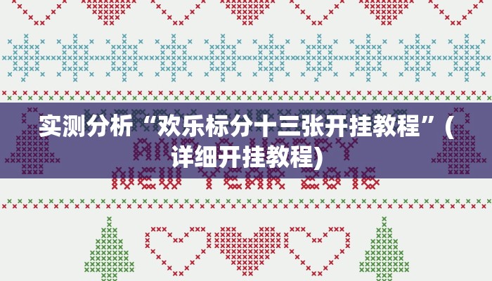 实测分析“欢乐标分十三张开挂教程”(详细开挂教程)