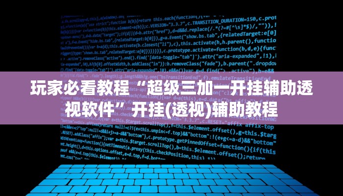 玩家必看教程“超级三加一开挂辅助透视软件”开挂(透视)辅助教程