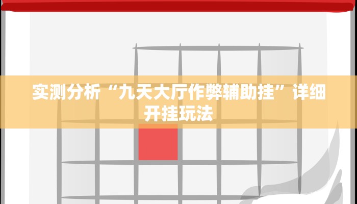 实测分析“九天大厅作弊辅助挂”详细开挂玩法