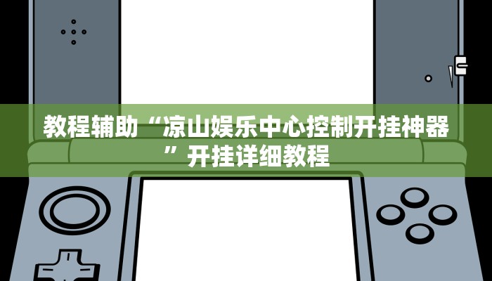 教程辅助“凉山娱乐中心控制开挂神器”开挂详细教程