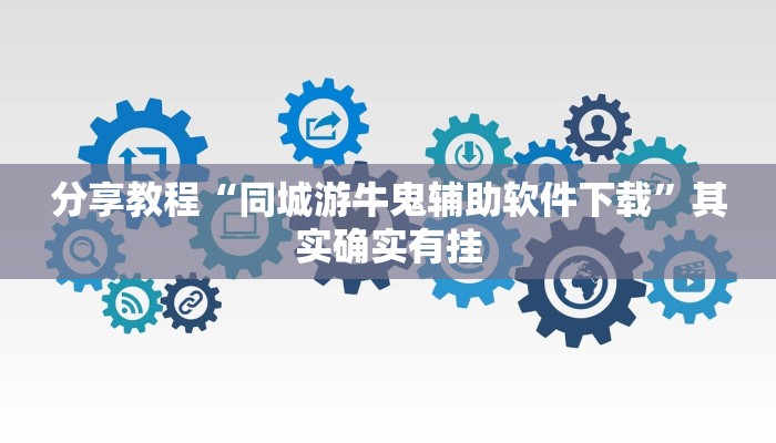 今日教程“九九山城麻将开挂神器”其实确实有挂