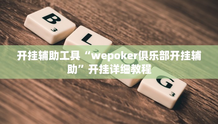 开挂辅助工具“wepoker俱乐部开挂辅助”开挂详细教程