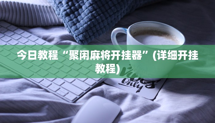 辅助神器“wepoker私人局透视”(详细开挂教程)