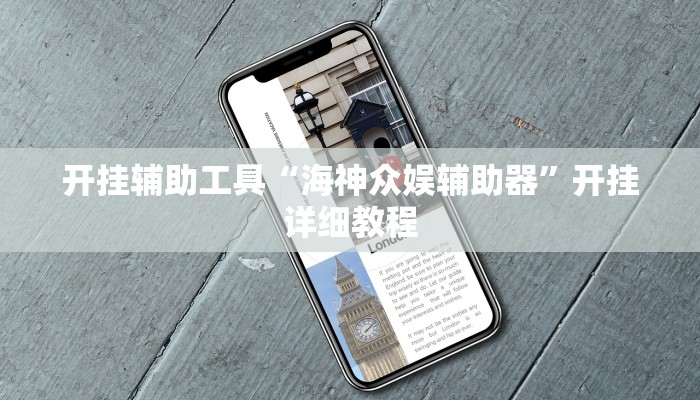 开挂辅助工具“海神众娱辅助器”开挂详细教程