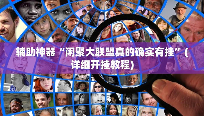 辅助神器“闲聚大联盟真的确实有挂”(详细开挂教程)