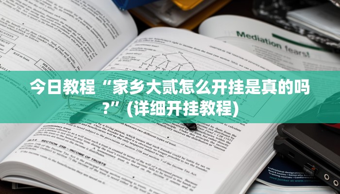 今日教程“家乡大贰怎么开挂是真的吗?”(详细开挂教程)