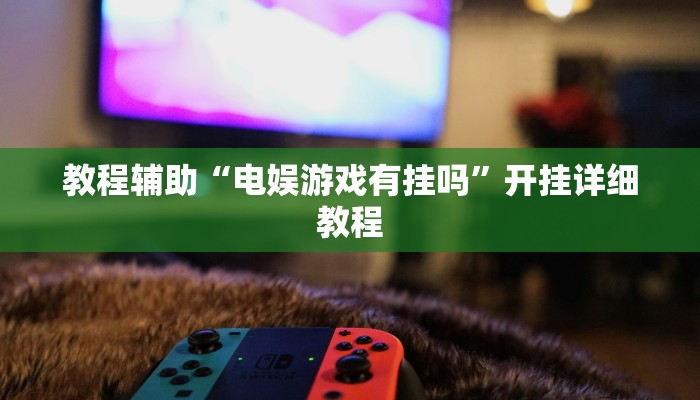 玩家必看教程“东游三张牌可以开挂吗”开挂(透视)辅助教程