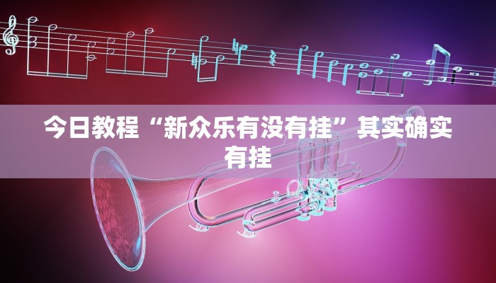 今日教程“新众乐有没有挂”其实确实有挂