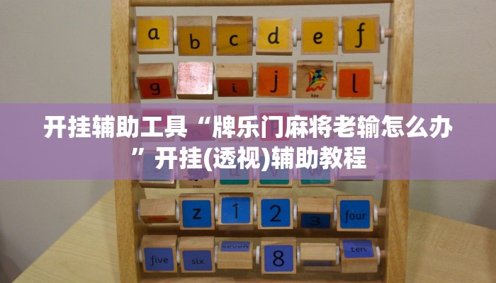 开挂辅助工具“牌乐门麻将老输怎么办”开挂(透视)辅助教程