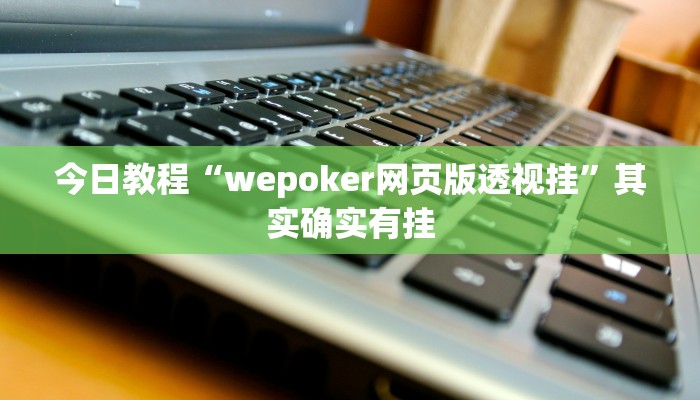 今日教程“wepoker网页版透视挂”其实确实有挂