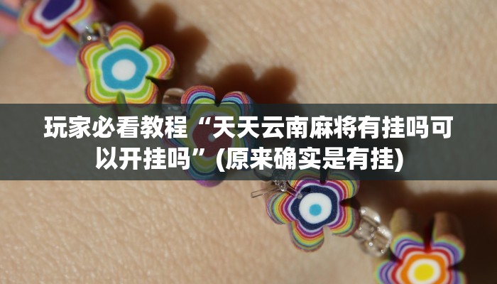 玩家必看教程“天天云南麻将有挂吗可以开挂吗”(原来确实是有挂)