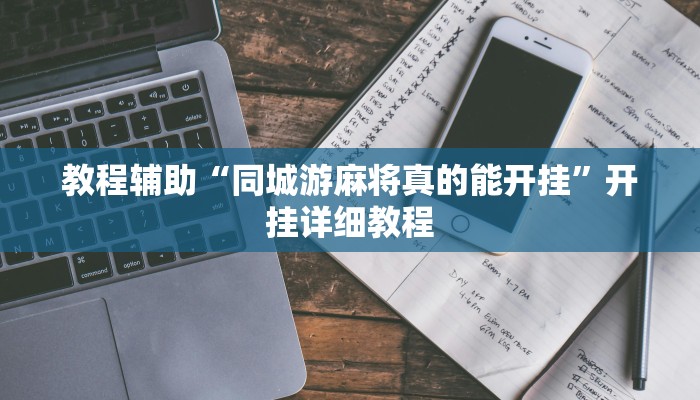 教程辅助“同城游麻将真的能开挂”开挂详细教程
