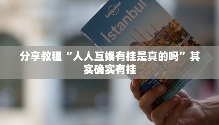 分享教程“人人互娱有挂是真的吗”其实确实有挂