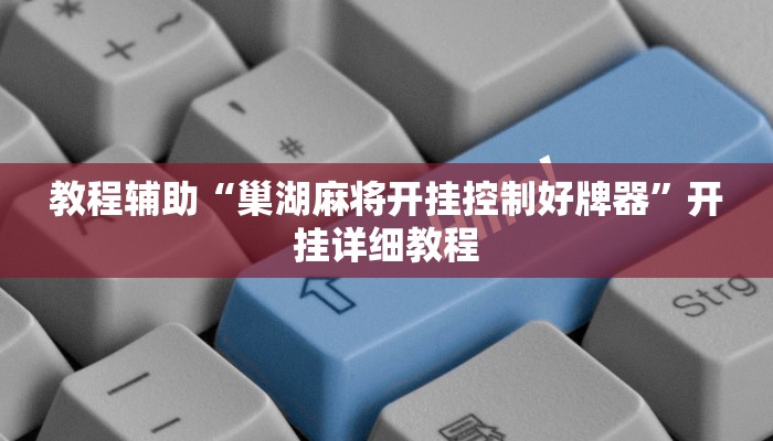 教程辅助“巢湖麻将开挂控制好牌器”开挂详细教程