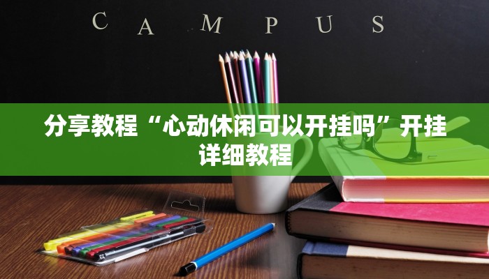 分享教程“心动休闲可以开挂吗”开挂详细教程