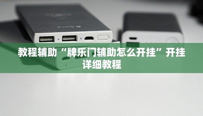 教程辅助“牌乐门辅助怎么开挂”开挂详细教程