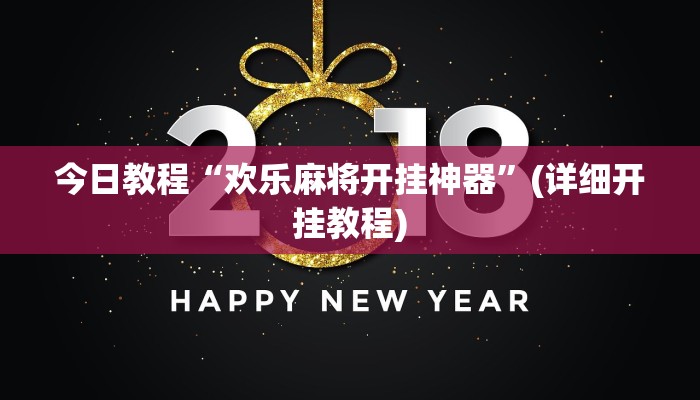 今日教程“欢乐麻将开挂神器”(详细开挂教程)