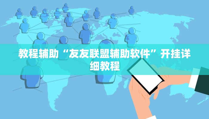 教程辅助“友友联盟辅助软件”开挂详细教程