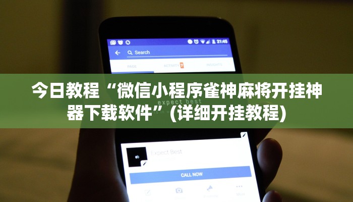 今日教程“微信小程序雀神麻将开挂神器下载软件”(详细开挂教程)