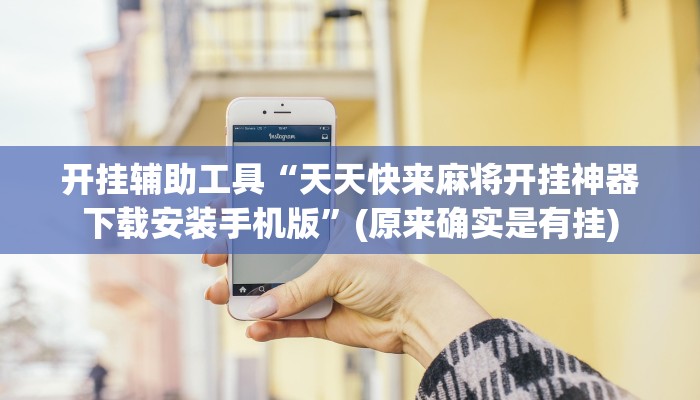 辅助开挂工具“财神十三张开挂神器”开挂(透视)辅助神器