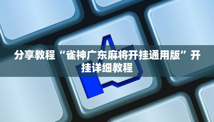 分享教程“雀神广东麻将开挂通用版”开挂详细教程
