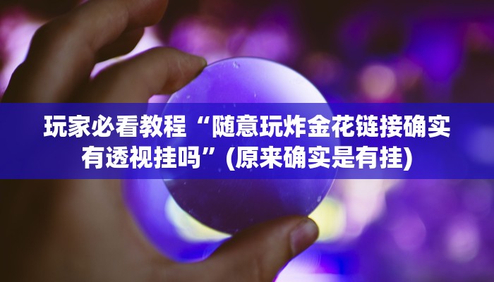 玩家必搜“八戒大厅斗牛真的有挂吗”(详细开挂教程)