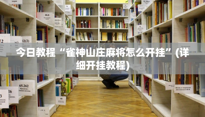 今日教程“雀神山庄麻将怎么开挂”(详细开挂教程)
