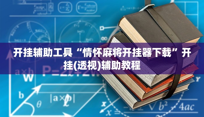 开挂辅助工具“情怀麻将开挂器下载”开挂(透视)辅助教程