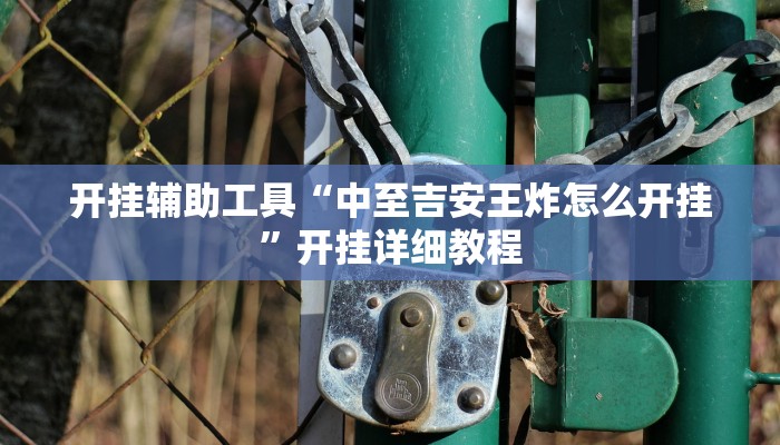 玩家必搜“微乐吉林麻将有挂吗”(详细开挂教程)