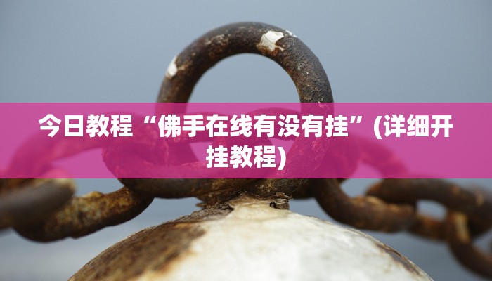 今日教程“佛手在线有没有挂”(详细开挂教程)