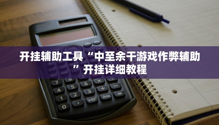 开挂辅助工具“中至余干游戏作弊辅助”开挂详细教程