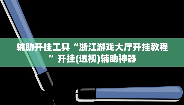 辅助开挂工具“浙江游戏大厅开挂教程”开挂(透视)辅助神器