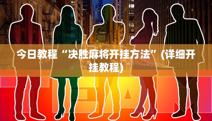 今日教程“决胜麻将开挂方法”(详细开挂教程)