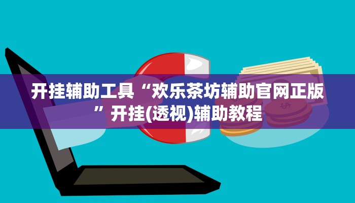 开挂辅助工具“欢乐茶坊辅助官网正版”开挂(透视)辅助教程