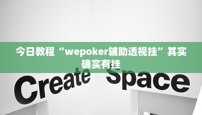 今日教程“wepoker辅助透视挂”其实确实有挂