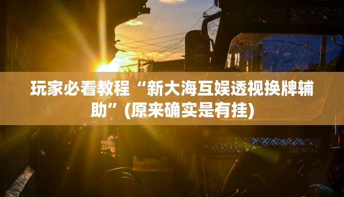 开挂辅助工具“科乐天天踢有没有透视挂”(原来确实是有挂)