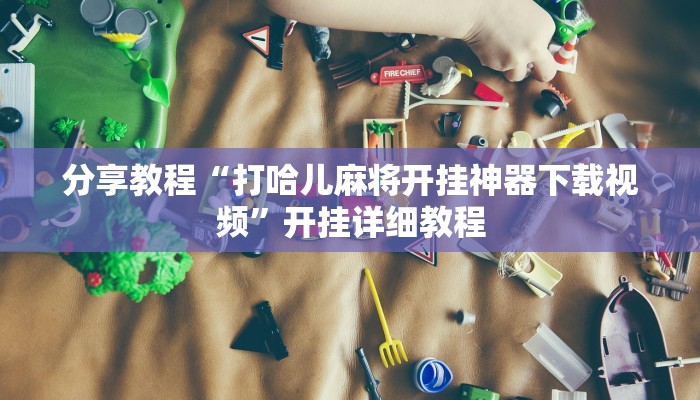 辅助开挂工具“网络斗牛游戏开挂神器”其实确实有挂