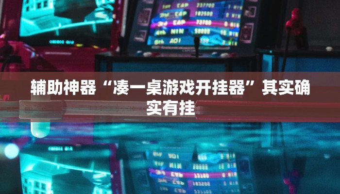 辅助神器“凑一桌游戏开挂器”其实确实有挂