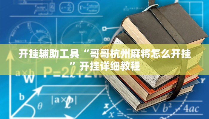 开挂辅助工具“哥哥杭州麻将怎么开挂”开挂详细教程