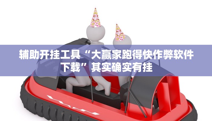 辅助开挂工具“大赢家跑得快作弊软件下载”其实确实有挂