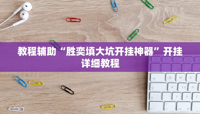教程辅助“胜奕填大坑开挂神器”开挂详细教程