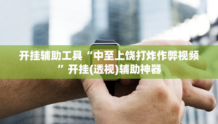 开挂辅助工具“德州wepoker作弊辅助开挂透视方法”开挂详细教程