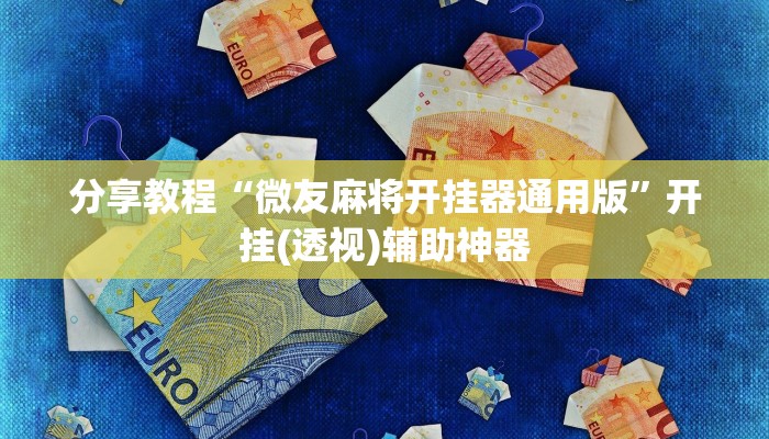 分享教程“微友麻将开挂器通用版”开挂(透视)辅助神器