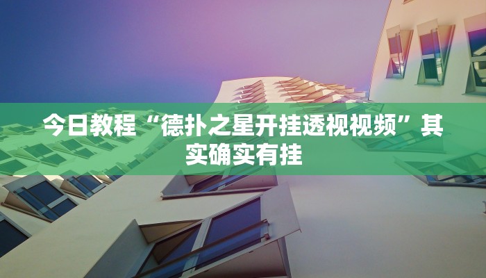 今日教程“德扑之星开挂透视视频”其实确实有挂